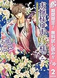 お嬢様はお嫁様。【期間限定無料】 2 (マーガレットコミックスDIGITAL)
