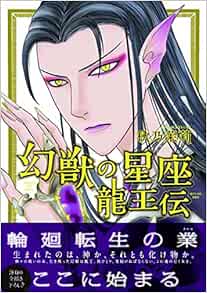 幻獣の星座 龍王伝 秋乃 茉莉 本 通販 Amazon