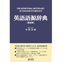 英語語源辞典〔新装版〕: The Kenkyusha Dictionary of English 