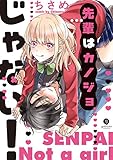 先輩はカノジョじゃない！ (gateauコミックス)