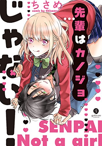 先輩はカノジョじゃな