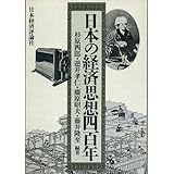 日本の経済思想四百年