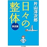 日々の整体 決定版 (ちくま文庫)