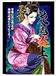 花魁炎上 3巻 苦界に沈む第一歩　地獄への道に入りんした ・ ・ ・