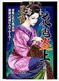 花魁炎上 3巻 苦界に沈む第一歩　地獄への道に入りんした ・ ・ ・
