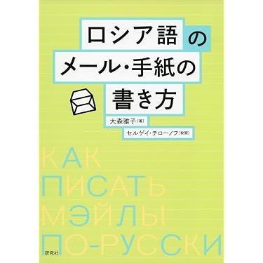 Amazon.co.jp 売れ筋ランキング: ロシア語の作文・文章表現 の中で最も