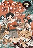 みちのく妖怪ツアー　謎解き編