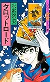 タロットロード (ハロウィン少女コミック館)