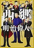 西郷どんと明治偉人さん