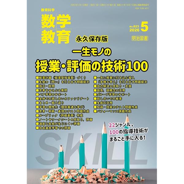 Amazon.co.jp: 生成AIで算数・数学教育: 明日の授業に使える25の実践例