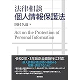 法律相談　個人情報保護法