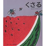 くさる (かがくのとも傑作集 42)