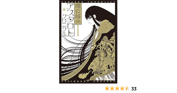 アスタロト クロニクル 1 小学館クリエイティブ単行本 魔夜 峰央 本 通販 Amazon