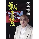戦士の休息