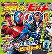 仮面ライダービルド ベストマッチ&フルボトル だいひゃっか! (講談社のテレビえほん)