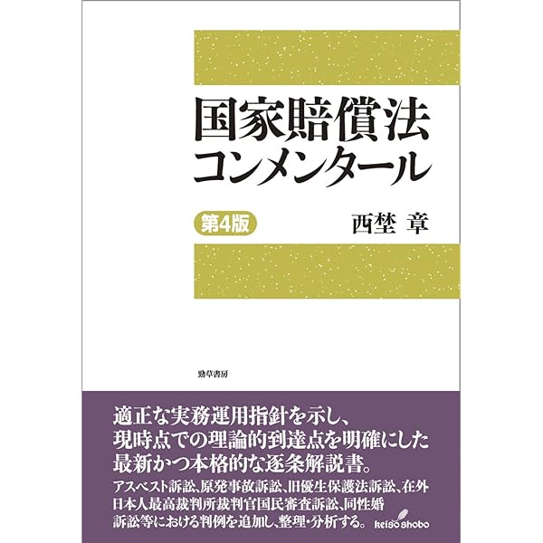 国家賠償法コンメンタール 第3版