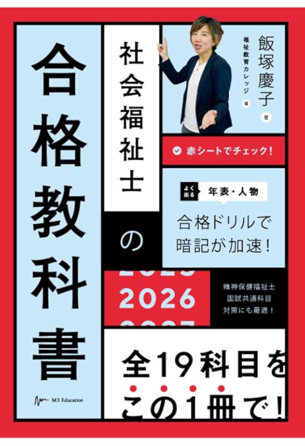 社会福祉士の合格教科書 2025 (合格シリーズ) | 飯塚 慶子, 福祉教育
