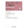 カウンセリングと心理療法―実践のための新しい概念 (ロジャーズ主要著作集)