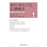 カウンセリングと心理療法―実践のための新しい概念 (ロジャーズ主要著作集)