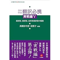 Amazon.co.jp: 日中中日翻訳必携 : 武吉 次朗: 本