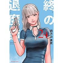 終の退魔師 エンダーガイスター (24) (裏少年サンデーコミックス