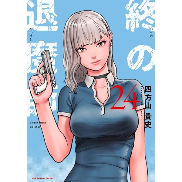 ☀️ 初版 最新刊付き帯付き良品 終の退魔師 エンダーガイスト 全巻 ☀️ 終の退魔師 エンダーガイスター コミック 1-20巻セット (小学館) |本