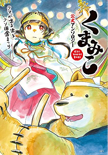 『くまみこ 公式アンソロジー』