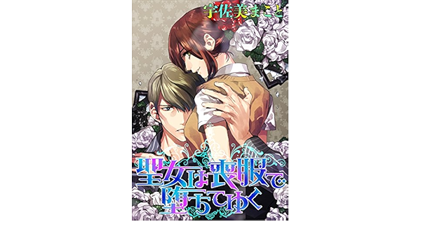 聖女は喪服で堕ちてゆく 宇佐美まこと 祠 日本の小説 文芸 Kindleストア Amazon