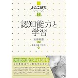認知能力と学習 (ふたご研究シリーズ 第1巻)