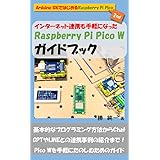 インターネット連携も可能になった Raspberry Pi Pico W ガイドブック: マイコンはじめの一歩！ Arduino IDEではじめるRaspberry Pi Pico 2nd