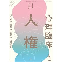 精神分析はたのしい 臨床心理学 増刊第18号: 人文知との邂逅・民主化の
