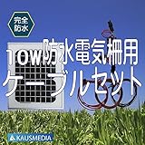 即日発送!!防水！10Wソーラー発電蓄電 電気柵用ケーブルセット 大雨 台風 大雪にも安心！日本語取扱説明書付