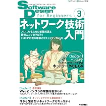 Software Design for Beginners③ ネットワーク技術入門 | 村山 公保