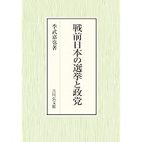 大正期の政治構造　季武嘉也　吉川公文館 第一次世界大戦 大正期の政治構造季武嘉也吉川公文館 第一次世界大戦