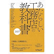 あたらしい工務店の教科書2025 | 三浦祐成, 新建ハウジング |本 | 通販