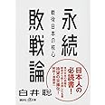 永続敗戦論 戦後日本の核心 (講談社+α文庫)