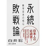 永続敗戦論 戦後日本の核心 (講談社+α文庫)