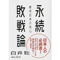 敗戦後論 | 加藤 典洋 |本 | 通販 | Amazon