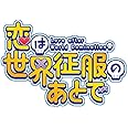 【Amazon.co.jp限定】恋は世界征服のあとで Blu-ray BOX 下巻[Amazon.co.jp限定・全巻購入特典:「キャラファイングラフ(A5)」引換シリアルコード付)]