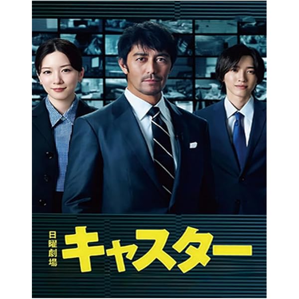 Amazon.co.jp: キャスター DVD-BOX [DVD] : 阿部寛, 永野芽郁, 道枝