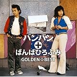 GOLDEN☆BEST バンバン+ばんばひろふみ