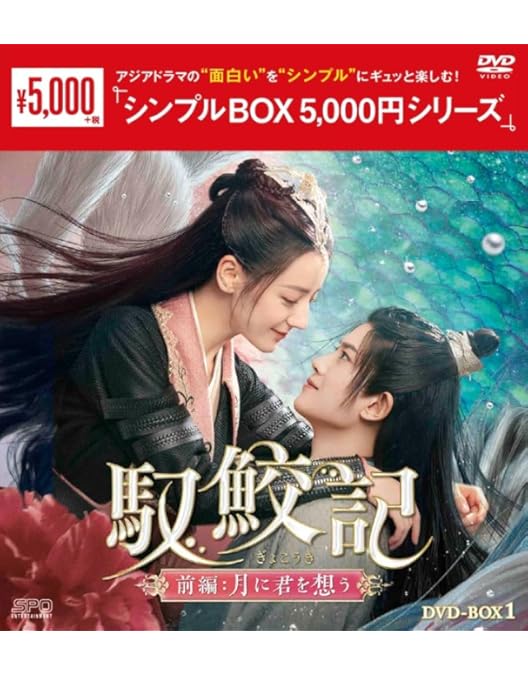 Amazon.co.jp: 馭鮫記（ぎょこうき）前編：月に君を想う DVD-BOX1 （6