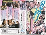 バカヤロー!V2「私、問題です」 [VHS]