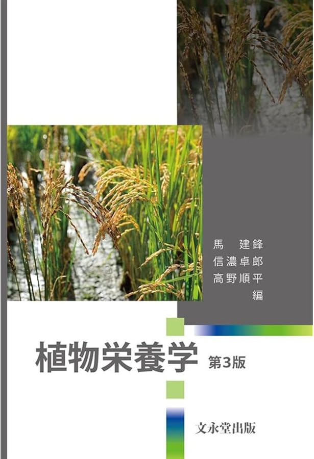新植物栄養・肥料学 改訂版 | 米山 忠克, 長谷川 功, 関本 均, 米山
