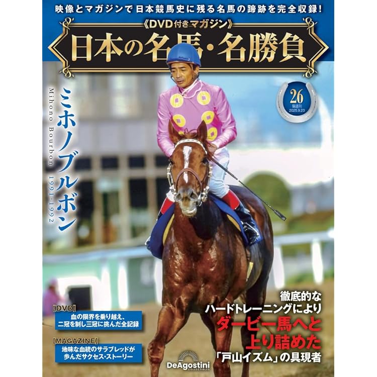 日本の名馬・名勝負 第27号(アドマイヤムーン) [分冊百科] (DVD付