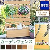 ガーデンフェンス 日本製 スタンダードタイプ　高さ150cm 1cm間隔/カントリーパイン