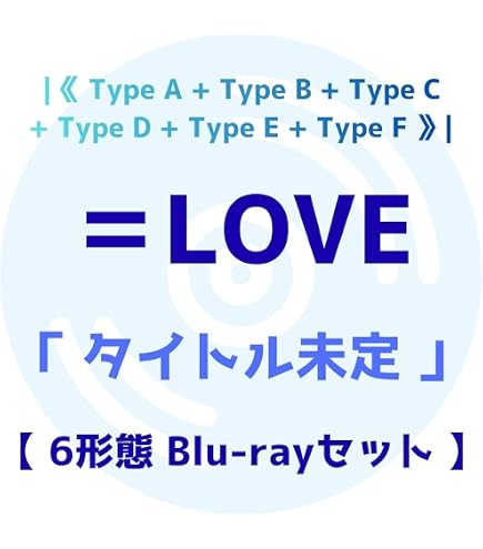 Amazon.co.jp: 【限定盤・通常盤 6形態セット】 ＝LOVE 劇薬中毒 (初回