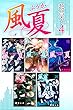 風夏　超合本版（４） (週刊少年マガジンコミックス)