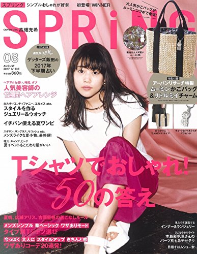 SPRiNG(スプリング) 2017年 8 月号