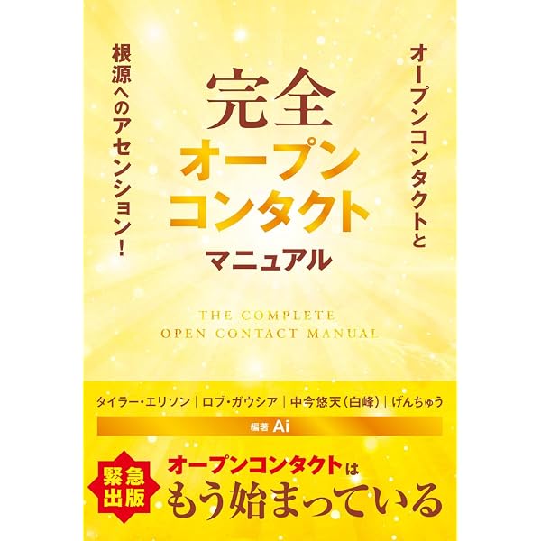 完全ファーストコンタクトマニュアルーオープンコンタクトと